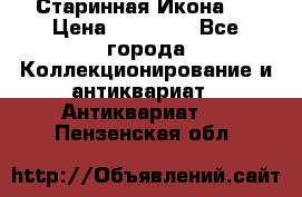 Старинная Икона 0 › Цена ­ 10 000 - Все города Коллекционирование и антиквариат » Антиквариат   . Пензенская обл.